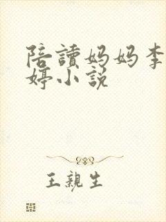 陪读妈妈李雪许婷小说