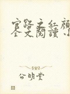 官路之红颜娇媚全文阅读 小说