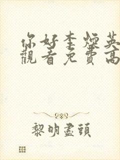 你好李焕英在线观看免费高清完整版