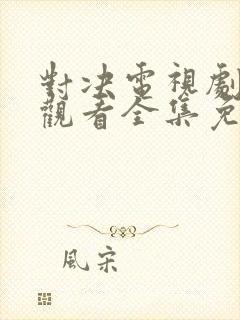 对决电视剧在线观看全集免费