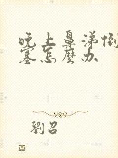 晚上鼻涕倒流鼻塞怎么办