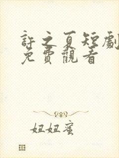 许之夏短剧全集免费观看