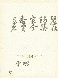 《乔家的儿女》免费全集在线观看