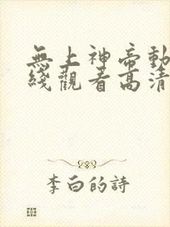 无上神帝动漫在线观看高清完整版