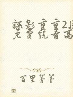 谍影重重2国语免费观看高清