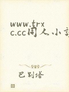 www.trxc.cc同人小说网封面