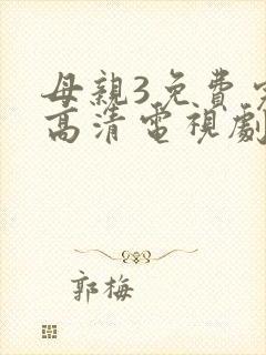 母亲3免费完整高清电视剧在线
