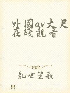 外国av大尺度在线观看封面