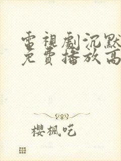 电视剧沉默全集免费播放高清封面