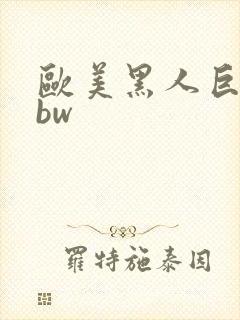 欧美黑人巨大bbw封面