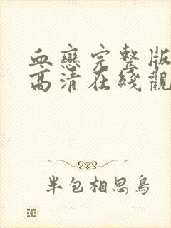 血恋完整版电影高清在线观看