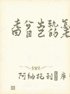 老公出轨怎么挽回自己的老婆