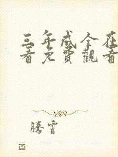 三年成全在线观看免费观看第3集