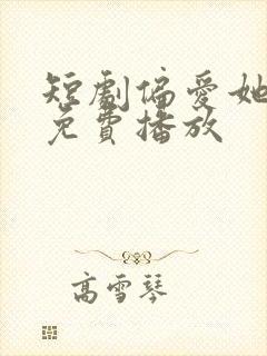 短剧偏爱她全集免费播放