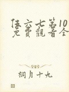 伍六七第10季免费观看全集高清