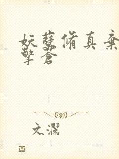 妖孽修真弃少 擎苍