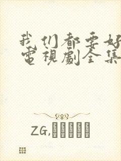 我们都要好好的电视剧全集免费