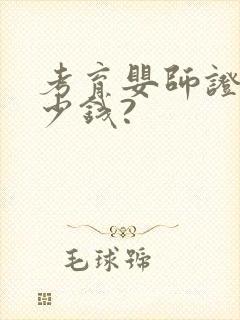 考育婴师证要多少钱?