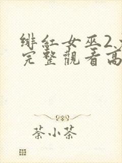 绯红女巫2免费完整观看高清