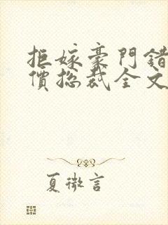 拒嫁豪门错惹天价总裁全文阅读