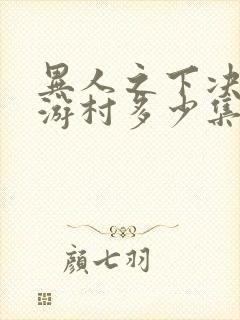 异人之下决战碧游村多少集封面