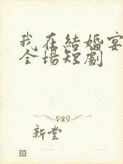 我在结婚宴惊艳全场短剧