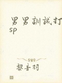 男男训诫打屁股sp