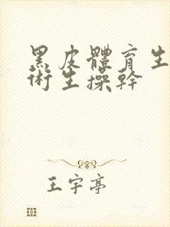 黑皮体育生被艺术生操干