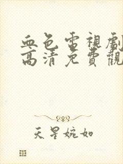 血色电视剧全集高清免费观看