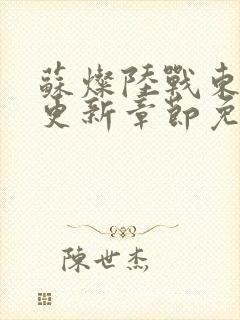 苏灿陆战东刚刚更新章节免费阅读封面