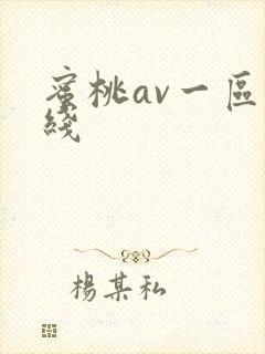 蜜桃av一区在线