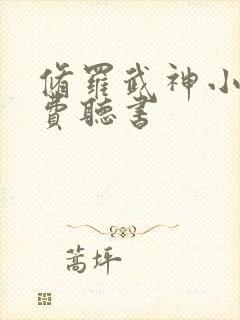 修罗武神小说免费听书