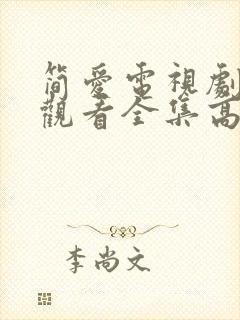 简爱电视剧免费观看全集高清封面