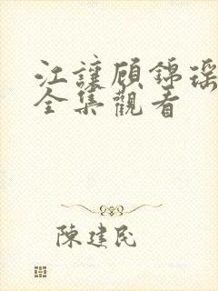 江让顾锦瑶短剧全集观看封面