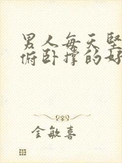 男人每天坚持做俯卧撑的好处