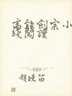 高能剑宗小说在线阅读封面