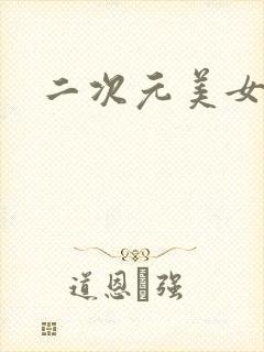 二次元美女微博封面