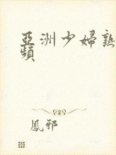 亚洲少妇熟女视频