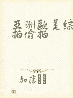 亚洲欧美综合自拍偷拍封面