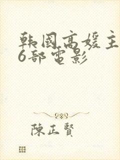 韩国高媛主演的6部电影