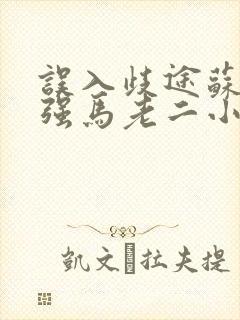 误入歧途苏玥马强马老二小说