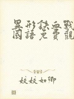 异形铁血战士1国语免费观看