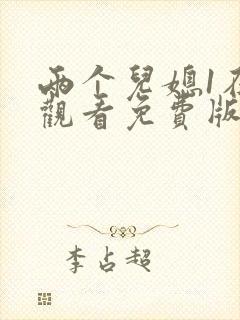 两个儿媳1在线观看免费版电视剧