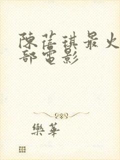 陈蓓琪最火的三部电影