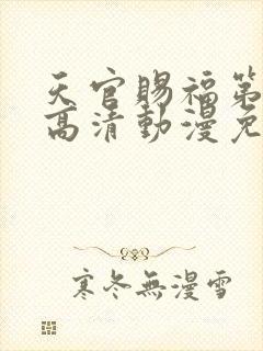 天官赐福第二季高清动漫免费