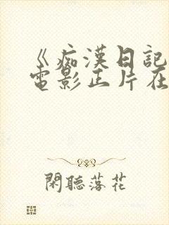 《痴汉日记3》电影正片在线观看封面