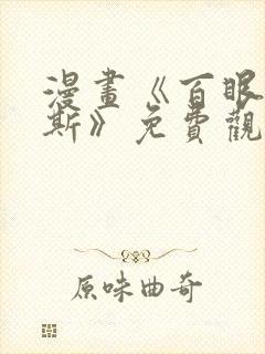 漫画《百眼阿格斯》免费观看