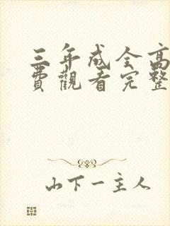 三年成全高清免费观看完整版