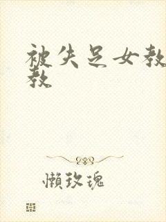 被失足女教师调教