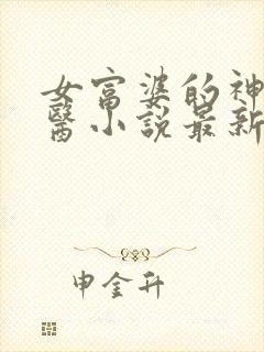 女富婆的神级村医小说最新